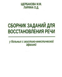 Сборник заданий для восстановления речи у больных с акустико-мнестической формой афазии