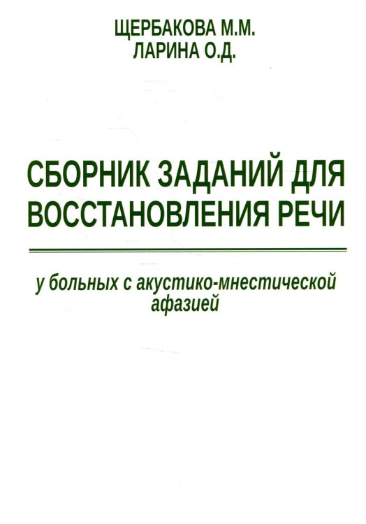 Сборник заданий для восстановления речи у больных с акустико-мнестической формой афазии