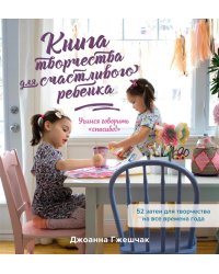 Книга творчества для счастливого ребенка. Учимся говорить «спасибо!»