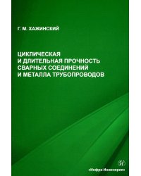 Циклическая и длительная прочность сварных соединений и металла трубопроводов