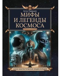 Мифы и легенды космоса