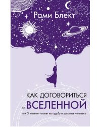 Как договориться со Вселенной, или О влиянии планет на судьбу и здоровье человека