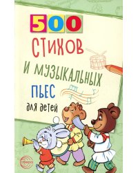 500 стихов и музыкальных пьес для детей