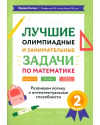 Лучшие олимпиадные и занимательные задачи по математике. 2 класс