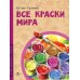 Все краски мира