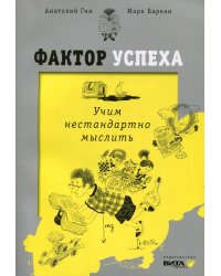 Фактор успеха: учим нестандартно мыслить. 3-е изд