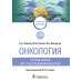 Онкология. Тестовые задания для студентов медицинских вузов. Учебное пособие