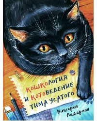 Кошкология и котоведение Тима Усатого