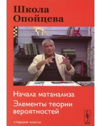 Школа Опойцева. Начала матанализа. Элементы теории вероятностей. Старшие классы