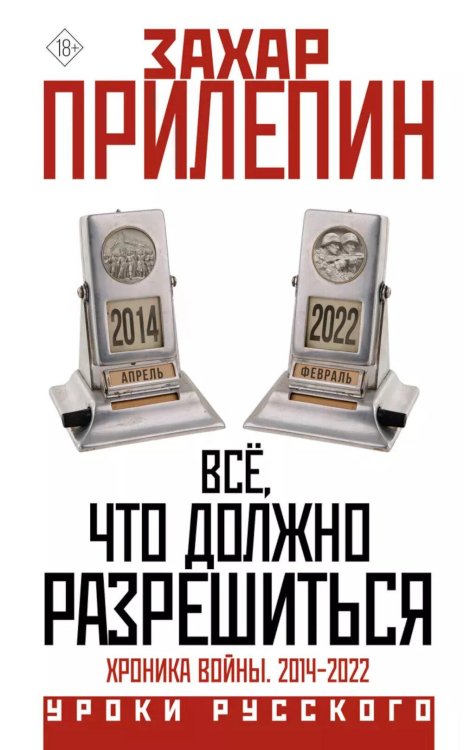 Всё, что должно разрешиться. Хроника войны. 2014-2022