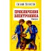 Приключения Электроника (ил. Е. Мигунова)