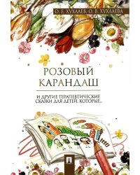 Розовый карандаш. Терапевтические сказки