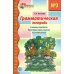 Грамматическая тетрадь № 3 для занятий с дошкольниками. Сложные предлоги. Приставочные глаголы