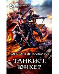 Танкист. Юнкер