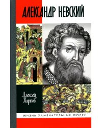 Великий князь Александр Невский