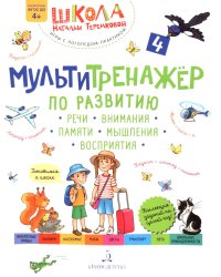 Мультитренажер по развитию речи  внимания  памяти  мышления  восприятия. В 4 ч. Ч. 4. 3-е изд., стер