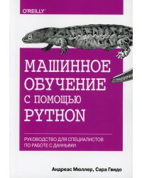 Машинное обучение с помощью Python. Руководство для специалистов по работе с данными