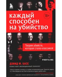 Каждый способен на убийство. Теория убийств, которая стала классикой