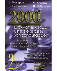 2000 шахматных задач.1-2 разряд.Ч.2.Отвлечение,завлечение.Решебник (русско-англ.)