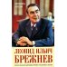 Леонид Ильич Брежнев. Генсек великой державы времен счастливого застоя