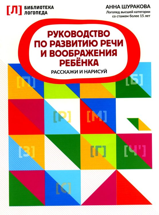 Руководство по развитию речи и воображению ребенка