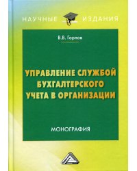 Управление службой бухгалтерского учета в организации: монография. 3-е изд