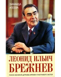 Леонид Ильич Брежнев. Генсек великой державы времен счастливого застоя