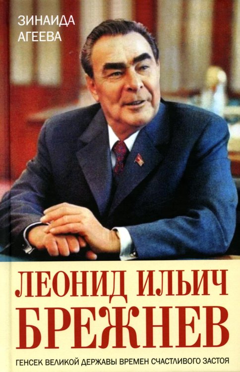 Леонид Ильич Брежнев. Генсек великой державы времен счастливого застоя