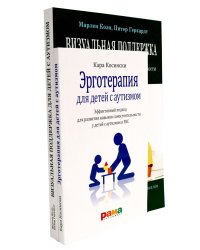 Эрготерапия для детей с аутизмом; Визуальная поддержка (комплект из 2-х книг)