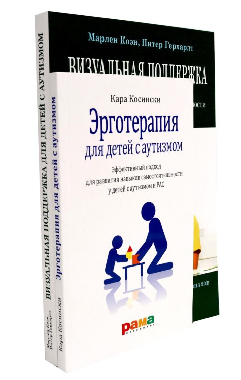 Эрготерапия для детей с аутизмом; Визуальная поддержка (комплект из 2-х книг)