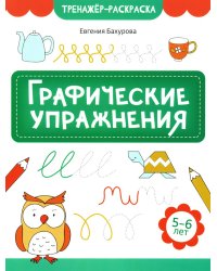 Графические упражнения. 5-6 лет