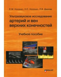 Ультразвуковое исследование артерий и вен верхних конечностей. Учебное пособие