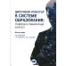 Цифровой поворот в системе образования: социально гуманитарный контекст: монография