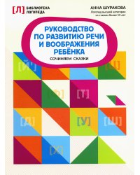 Руководство по развитию речи и воображению ребенка