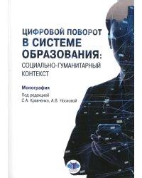 Цифровой поворот в системе образования: социально гуманитарный контекст: монография