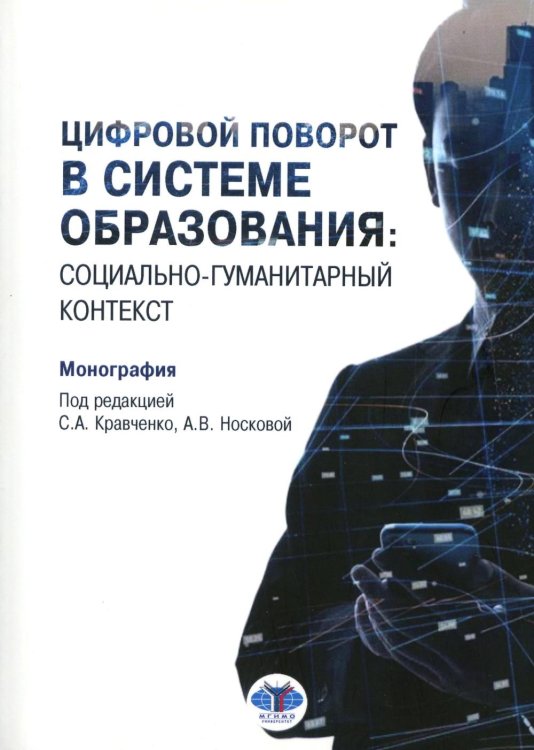 Цифровой поворот в системе образования: социально гуманитарный контекст: монография