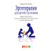 Эрготерапия для детей с аутизмом; Визуальная поддержка (комплект из 2-х книг)