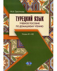 Турецкий язык. Учебное пособие по домашнему чтению. Уровни В1-В2