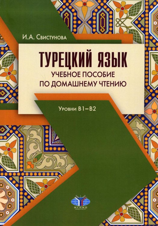 Турецкий язык. Учебное пособие по домашнему чтению. Уровни В1-В2