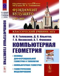 Компьютерная геометрия: Основы дифференциальной геометрии и топологии. Основные понятия компьютерной геометрии. Геометрич. моделирование. 2-е изд. Исп