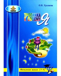 Тропинка к своему Я. Уроки психологии в начальной школе (1-4)