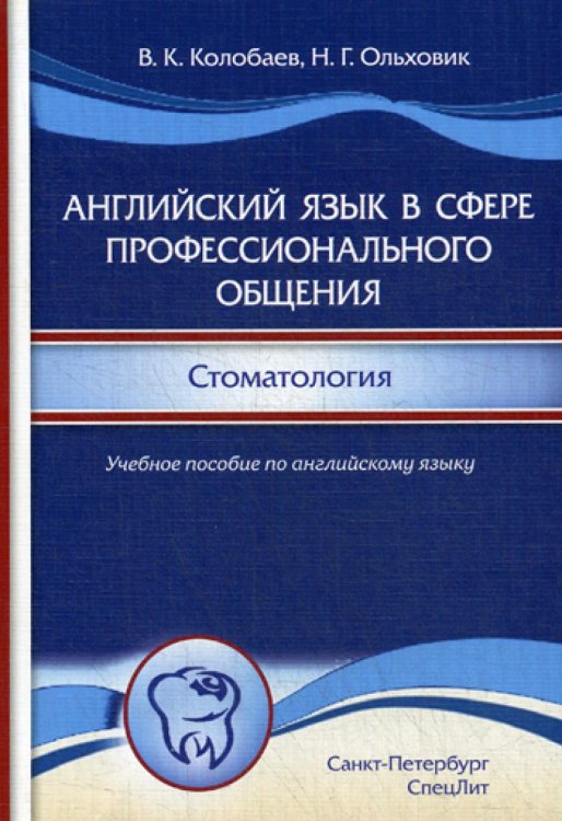 Английский язык в сфере профессионального общения. Стоматология. Учебное пособие