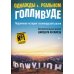 Однажды в Голливуде; Однажды в... реальном Голливуде. Подлинная история голливудской резни (комплект из 2-х книг)