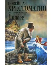 Новейшая хрестоматия по литературе. 1 класс. 7-е изд., испр. и доп.