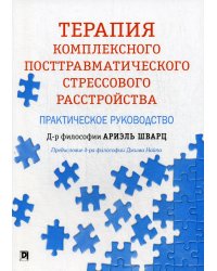 Терапия комплексного посттравматического стрессового расстройства. Практическое руководство