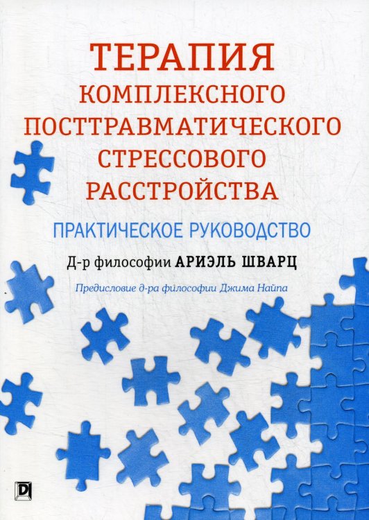 Терапия комплексного посттравматического стрессового расстройства. Практическое руководство