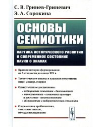 Основы семиотики: Картина исторического развития и современное состояние науки о знаках. 2-е изд