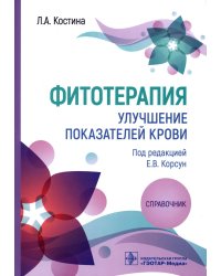 Фитотерапия. Улучшение показателей крови: справочник