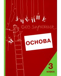 Учение без мучения. Основа. Рабочая тетрадь. 3 класс