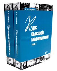 Курс высшей математики: Учебник: В 2 т. (комплект из 2-х книг)